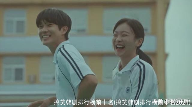 搞笑韩剧排行榜前十名(搞笑韩剧排行榜前十名2021)
