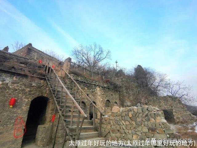 太原过年好玩的地方(太原过年哪里好玩的地方)