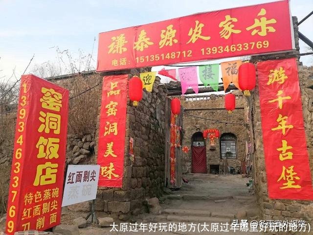 太原过年好玩的地方(太原过年哪里好玩的地方)