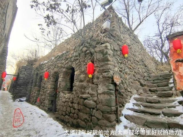 太原过年好玩的地方(太原过年哪里好玩的地方)