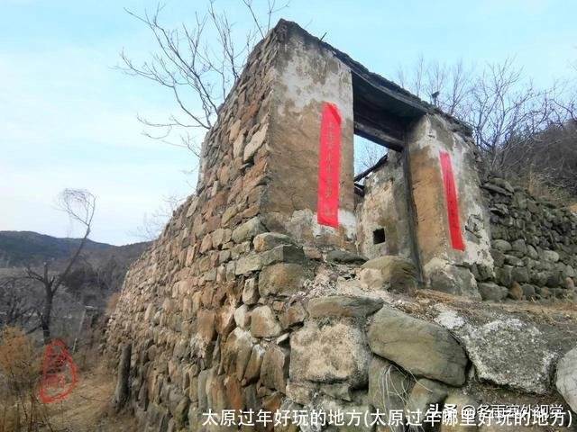 太原过年好玩的地方(太原过年哪里好玩的地方)