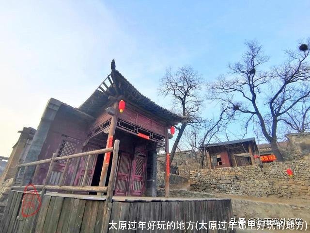 太原过年好玩的地方(太原过年哪里好玩的地方)