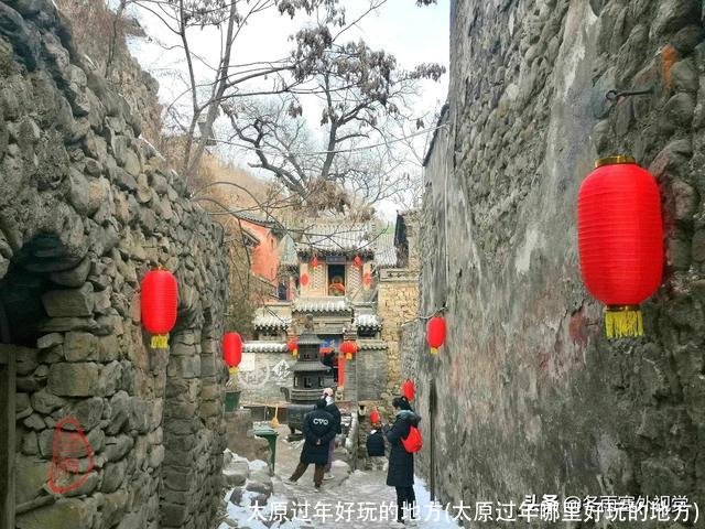 太原过年好玩的地方(太原过年哪里好玩的地方)
