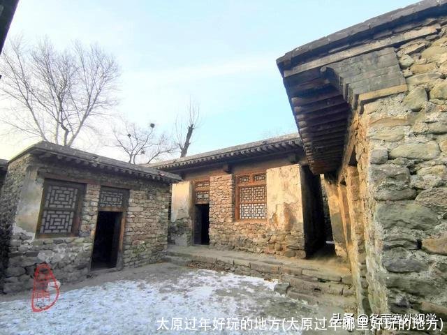 太原过年好玩的地方(太原过年哪里好玩的地方)