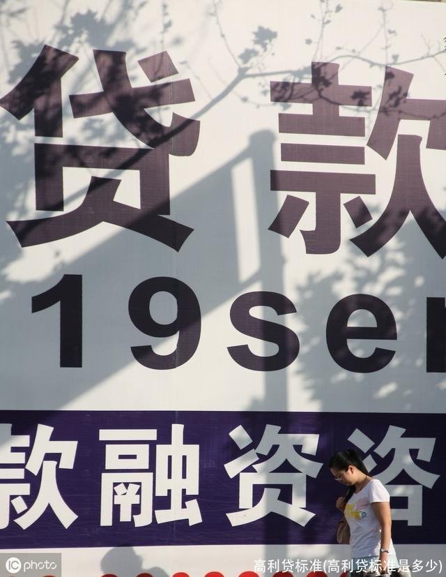 高利贷标准(高利贷标准是多少)