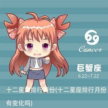 十二星座排行月份(十二星座排行月份有变化吗)