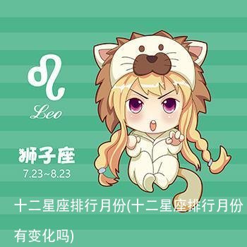 十二星座排行月份(十二星座排行月份有变化吗)