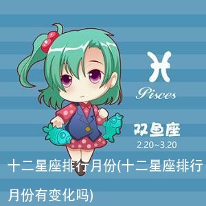 十二星座排行月份(十二星座排行月份有变化吗)