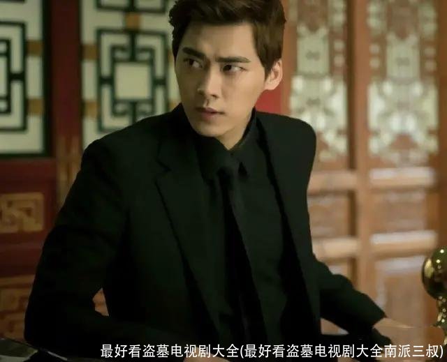 最好看盗墓电视剧大全(最好看盗墓电视剧大全南派三叔)