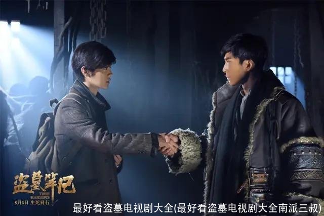 最好看盗墓电视剧大全(最好看盗墓电视剧大全南派三叔)