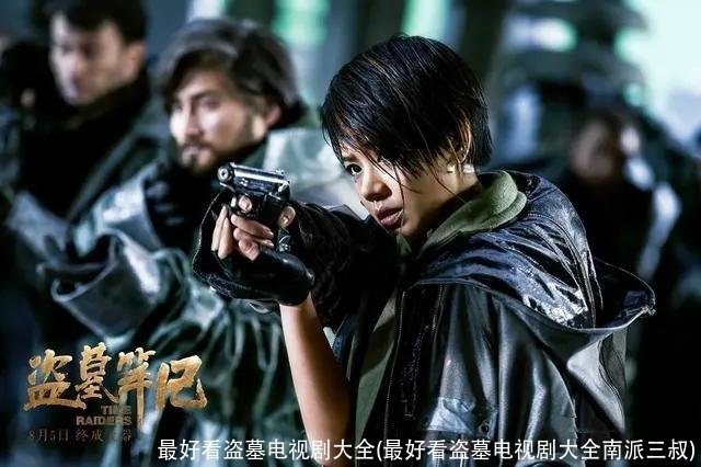 最好看盗墓电视剧大全(最好看盗墓电视剧大全南派三叔)