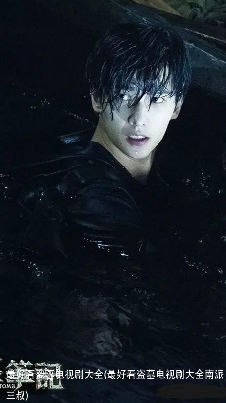 最好看盗墓电视剧大全(最好看盗墓电视剧大全南派三叔)