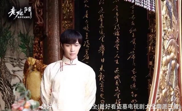 最好看盗墓电视剧大全(最好看盗墓电视剧大全南派三叔)