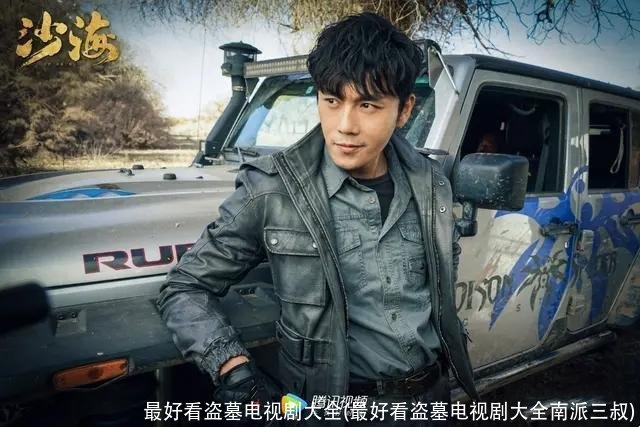 最好看盗墓电视剧大全(最好看盗墓电视剧大全南派三叔)