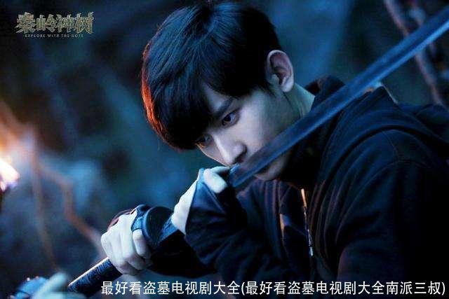 最好看盗墓电视剧大全(最好看盗墓电视剧大全南派三叔)