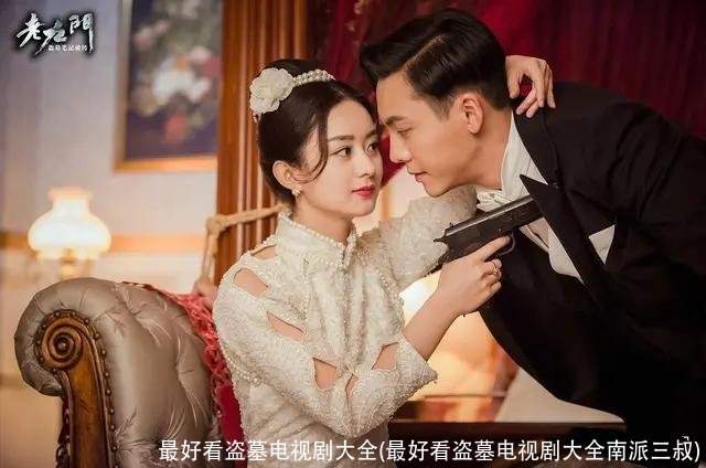 最好看盗墓电视剧大全(最好看盗墓电视剧大全南派三叔)