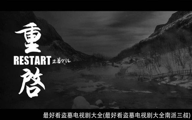 最好看盗墓电视剧大全(最好看盗墓电视剧大全南派三叔)