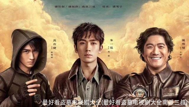 最好看盗墓电视剧大全(最好看盗墓电视剧大全南派三叔)