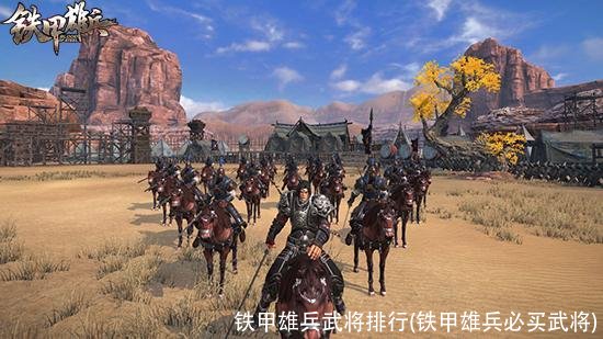 铁甲雄兵武将排行(铁甲雄兵必买武将)