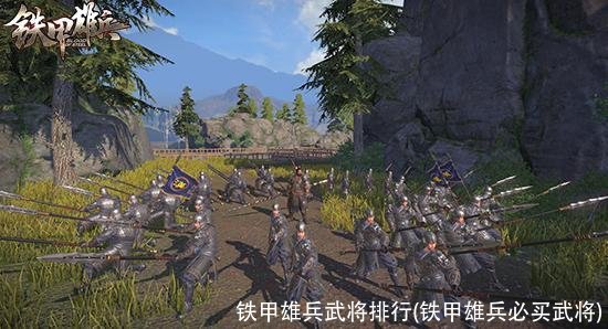 铁甲雄兵武将排行(铁甲雄兵必买武将)