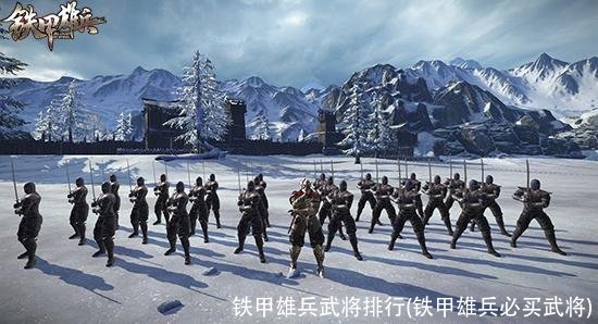 铁甲雄兵武将排行(铁甲雄兵必买武将)