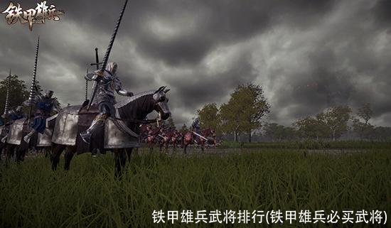 铁甲雄兵武将排行(铁甲雄兵必买武将)