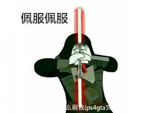 gta5线下怎么刷钱(ps4gta5线下怎么刷钱)