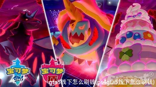 gta5线下怎么刷钱(ps4gta5线下怎么刷钱)