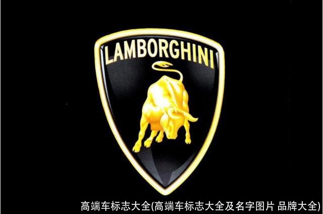 高端车标志大全(高端车标志大全及名字图片 品牌大全)