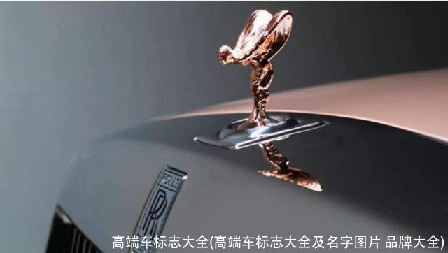 高端车标志大全(高端车标志大全及名字图片 品牌大全)