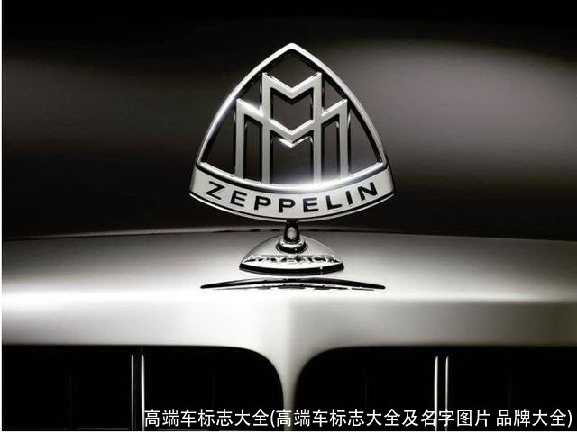 高端车标志大全(高端车标志大全及名字图片 品牌大全)
