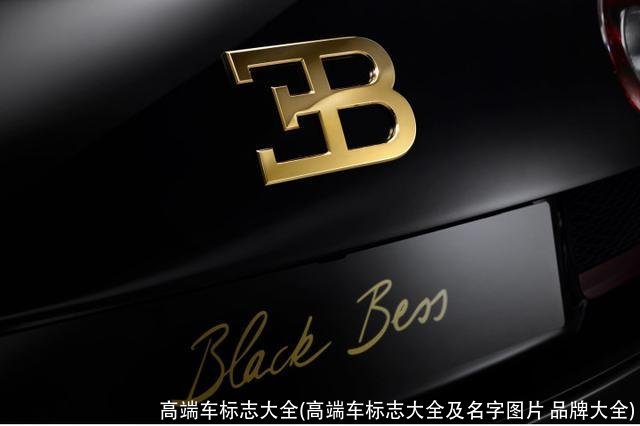 高端车标志大全(高端车标志大全及名字图片 品牌大全)