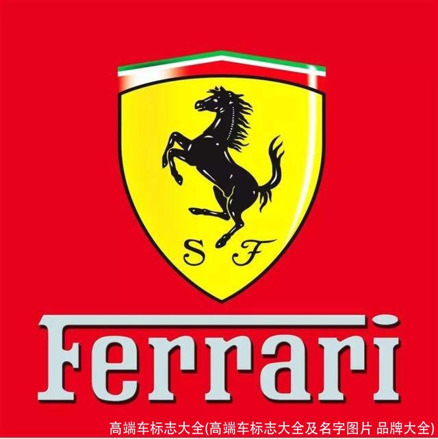高端车标志大全(高端车标志大全及名字图片 品牌大全)