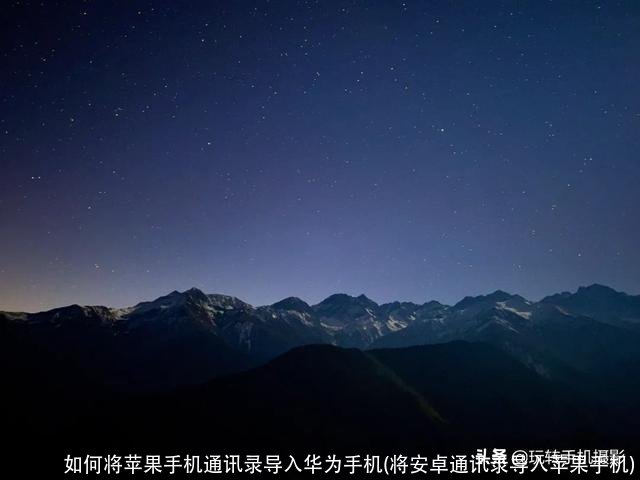 如何将苹果手机通讯录导入华为手机(将安卓通讯录导入苹果手机)