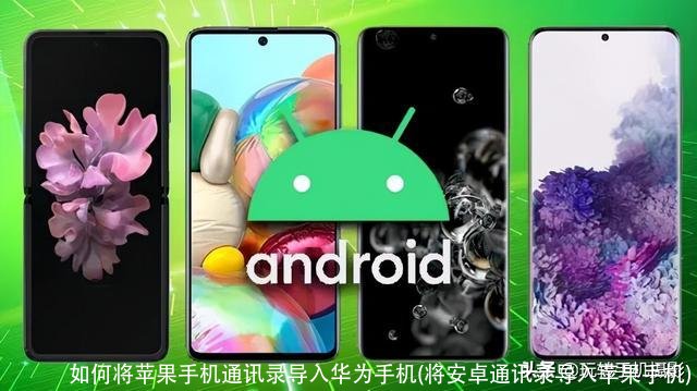 如何将苹果手机通讯录导入华为手机(将安卓通讯录导入苹果手机)