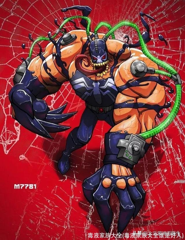 毒液家族大全(毒液家族大全谁是好人)