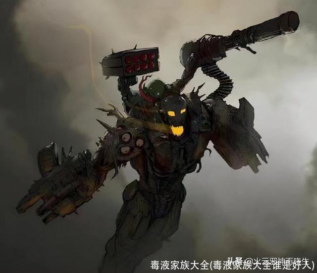 毒液家族大全(毒液家族大全谁是好人)