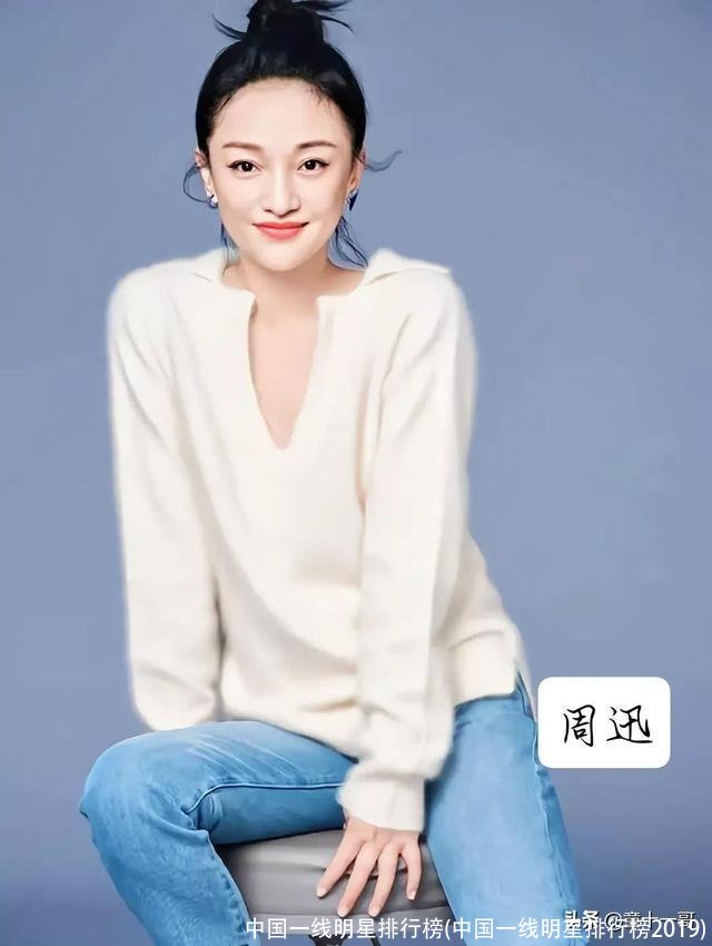 中国一线明星排行榜(中国一线明星排行榜2019)