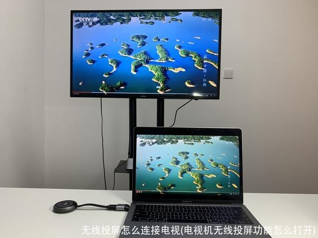 无线投屏怎么连接电视(电视机无线投屏功能怎么打开)