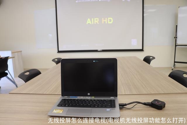 无线投屏怎么连接电视(电视机无线投屏功能怎么打开)