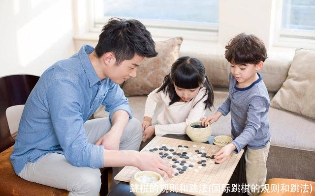 跳棋的规则和跳法(国际跳棋的规则和跳法)