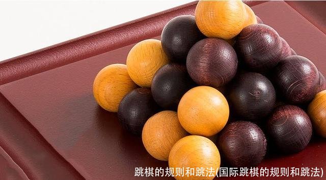 跳棋的规则和跳法(国际跳棋的规则和跳法)