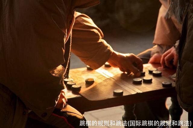 跳棋的规则和跳法(国际跳棋的规则和跳法)