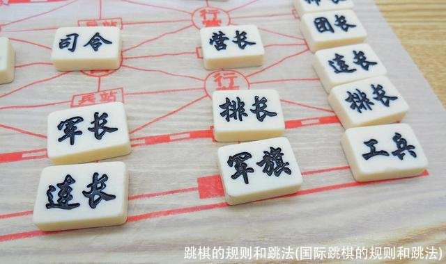 跳棋的规则和跳法(国际跳棋的规则和跳法)