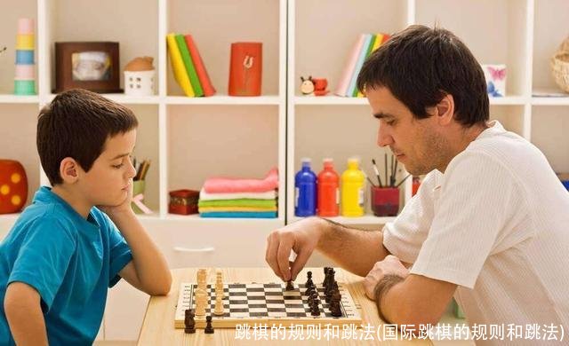 跳棋的规则和跳法(国际跳棋的规则和跳法)