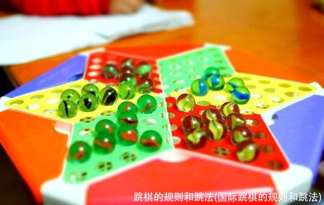 跳棋的规则和跳法(国际跳棋的规则和跳法)
