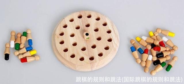 跳棋的规则和跳法(国际跳棋的规则和跳法)