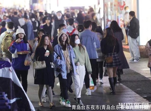 青岛台东夜市(青岛台东夜市几点开始)