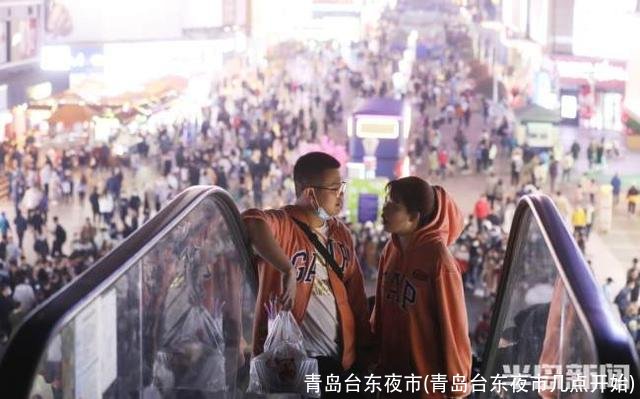 青岛台东夜市(青岛台东夜市几点开始)