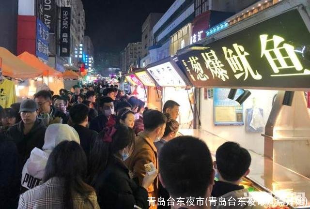 青岛台东夜市(青岛台东夜市几点开始)